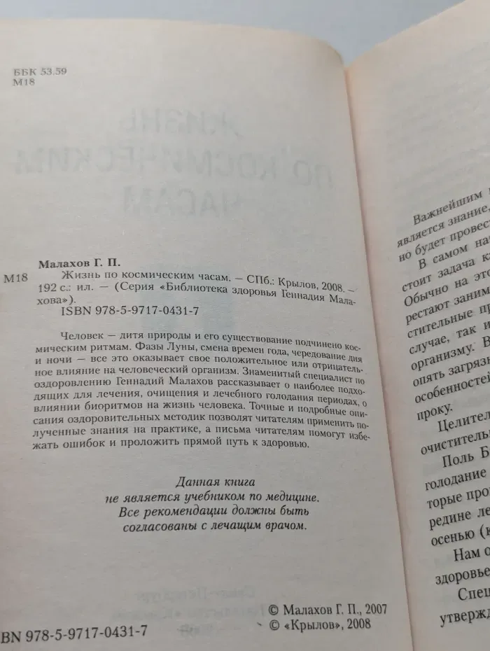 Жизнь по космическим часам
