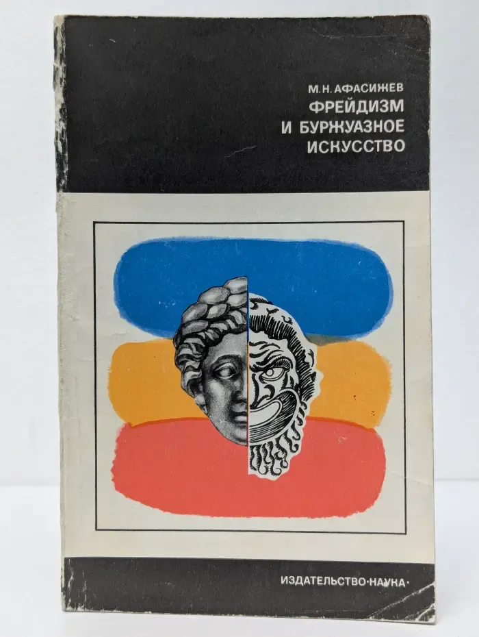 Фрейдизм и буржуазное искусство