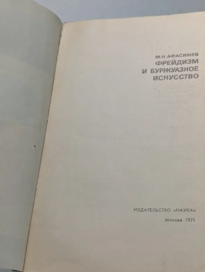 Фрейдизм и буржуазное искусство