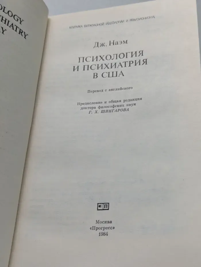 Психология и психиатрия в США