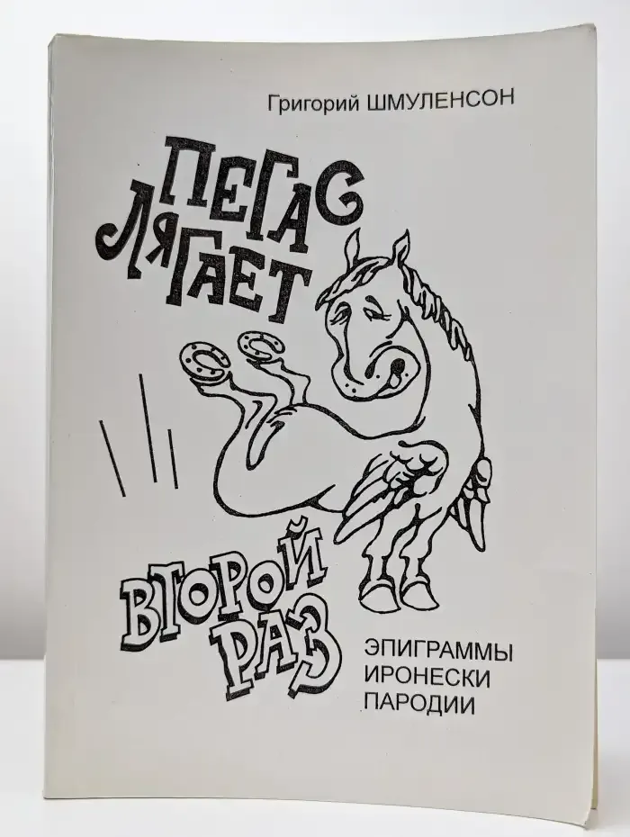 Пегас лягает второй раз