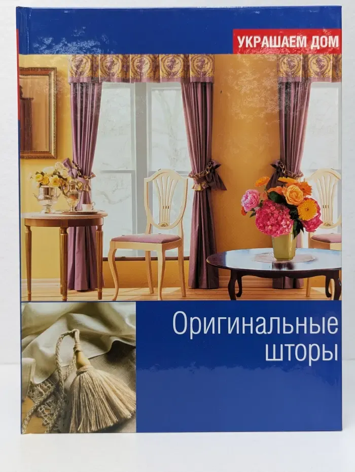 Украшаем дом. Оригинальные шторы