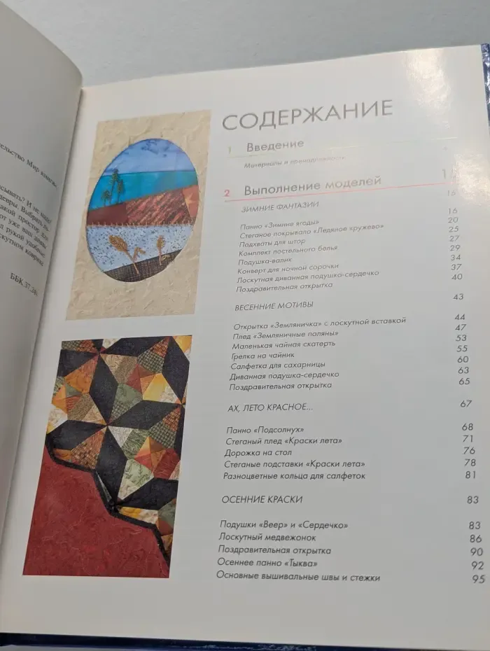 Украшаем дом. Чудеса из лоскутков