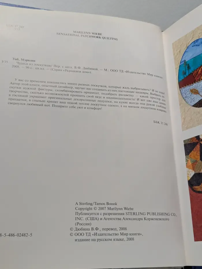 Украшаем дом. Чудеса из лоскутков