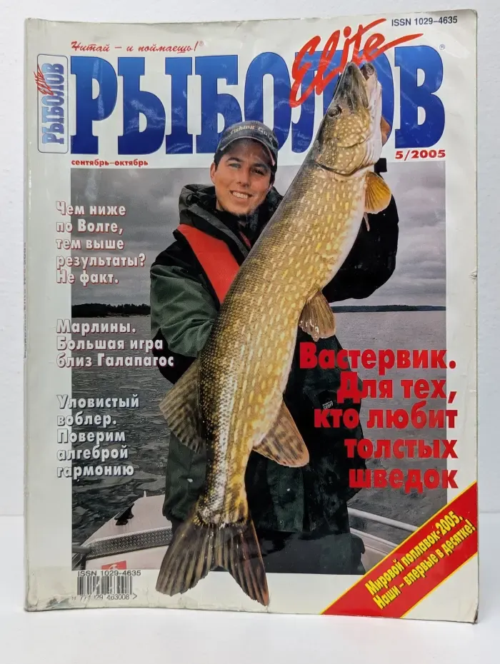 Рыболов. Выпуск № 5/2005