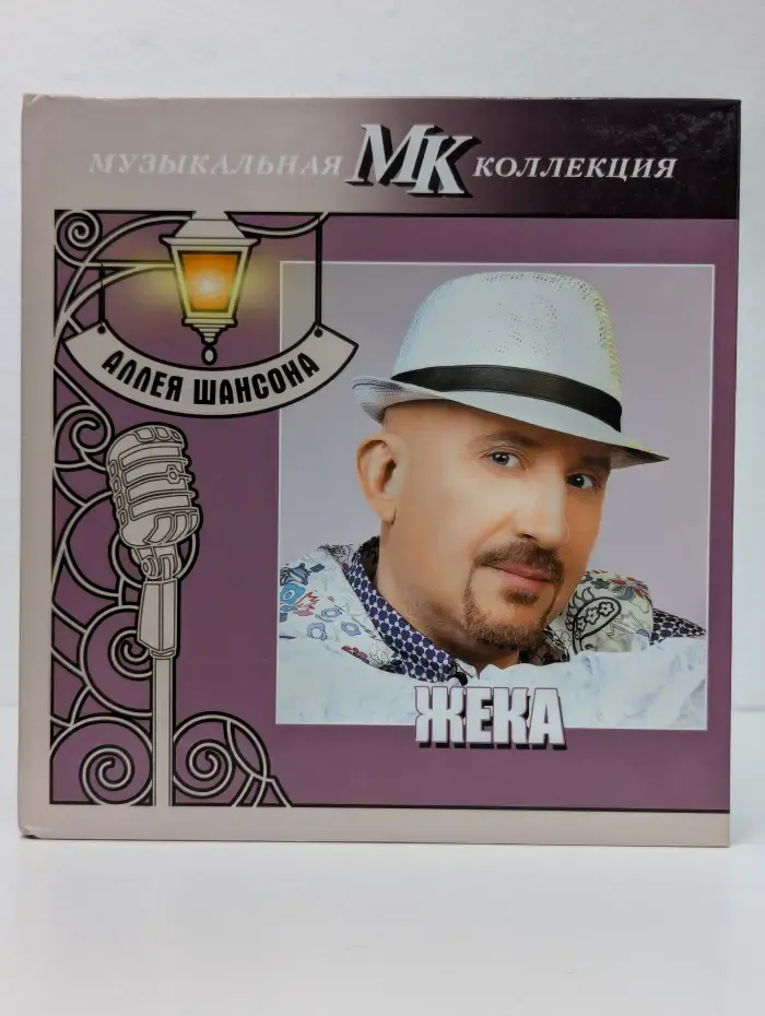 Аллея шансона. Жека