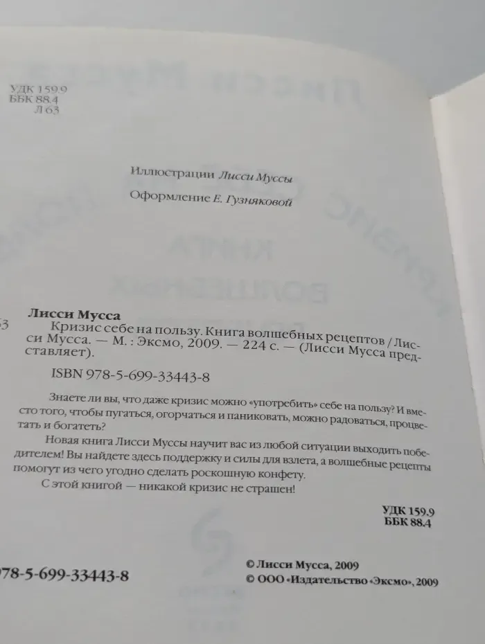 Кризис себе на пользу. Книга волшебных рецептов