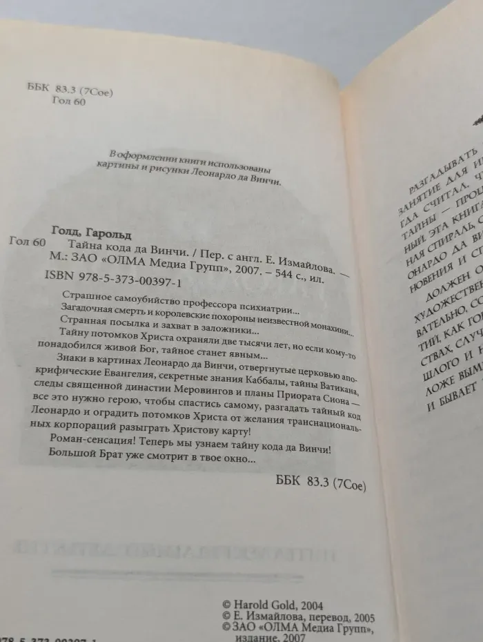 Тайна Кода да Винчи