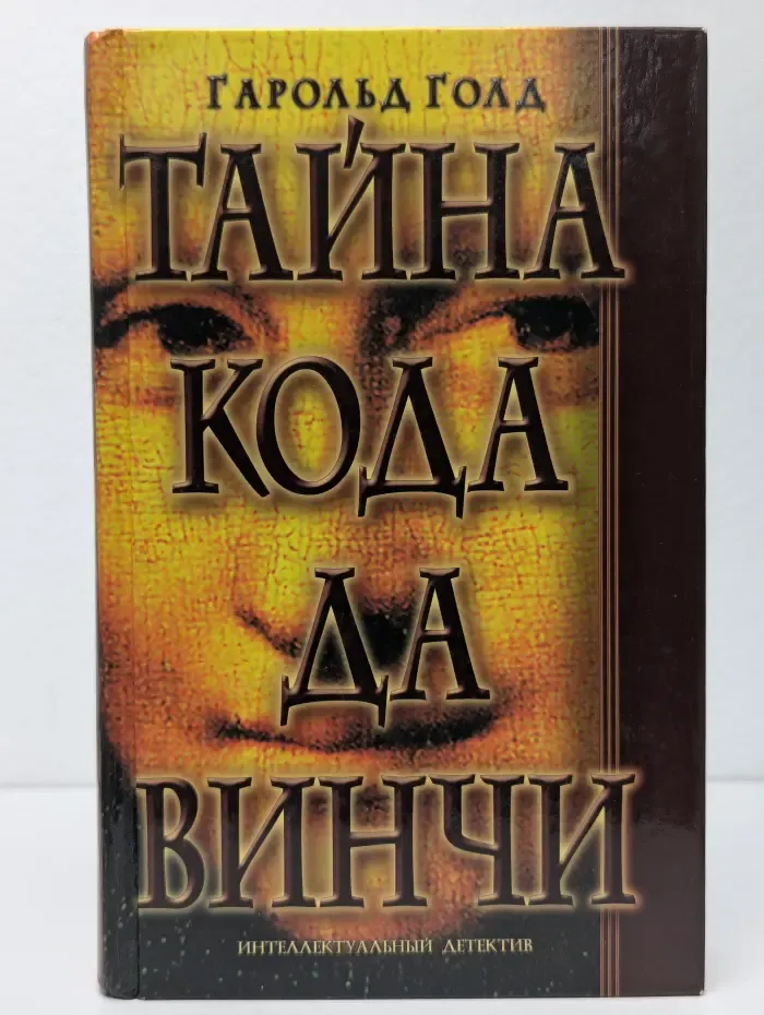 Тайна Кода да Винчи