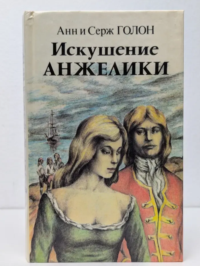 Искушение Анжелики. Книга 2