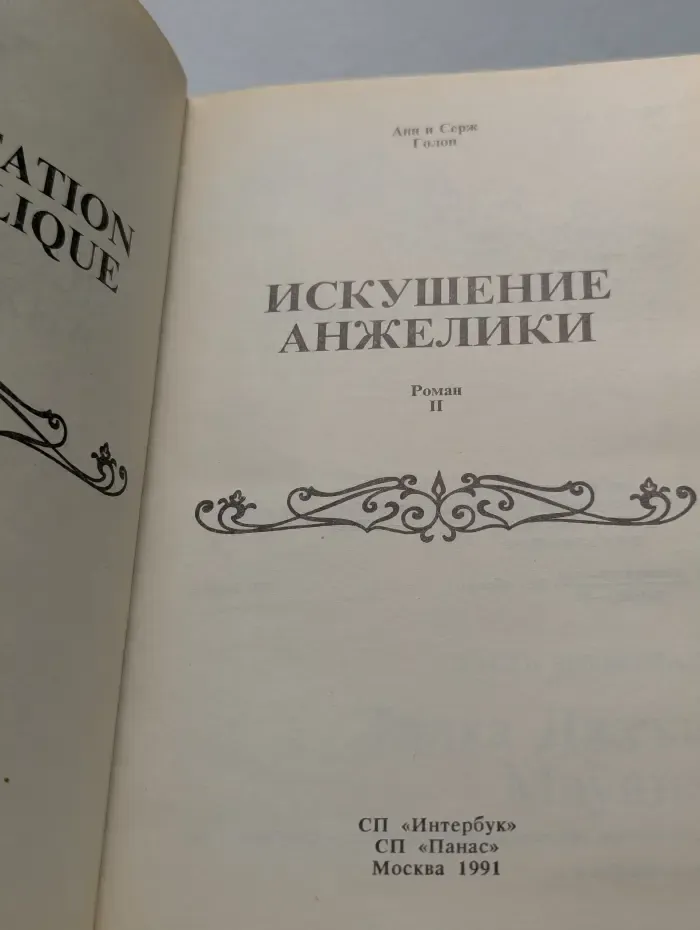 Искушение Анжелики. Книга 2