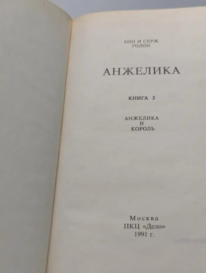Анжелика и Король. Книга 3