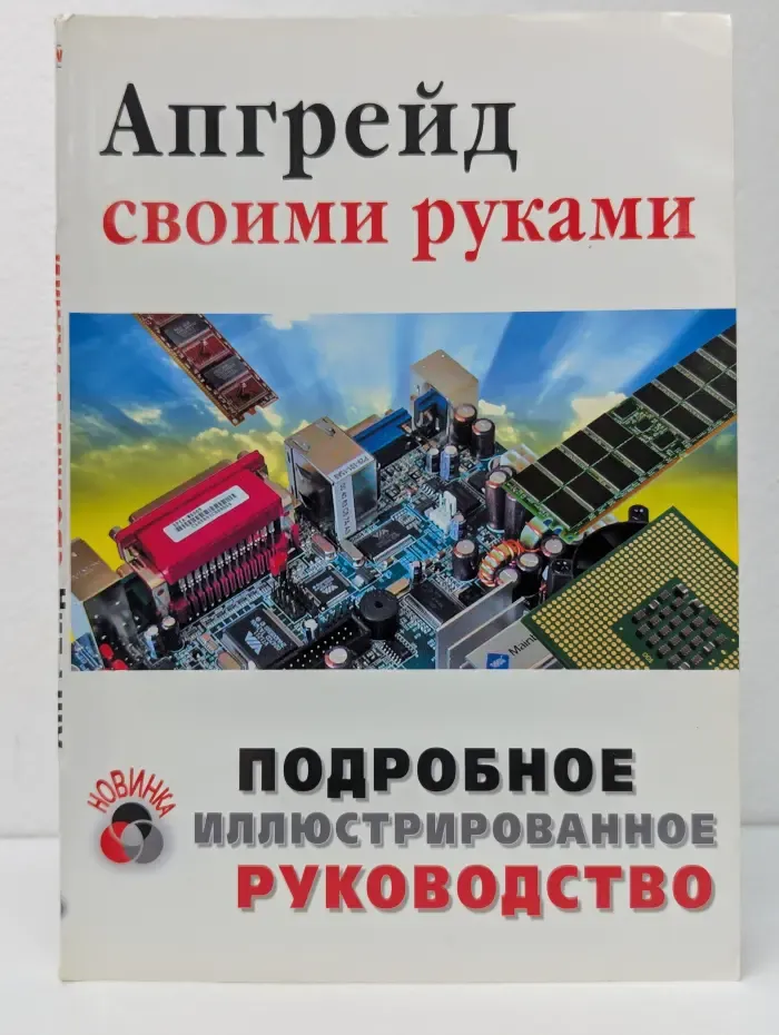 Апгрейд своими руками. Подробное иллюстрированное руководство