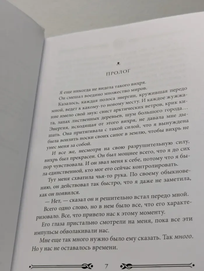 Вихрь. Любовь, которая стала новым началом