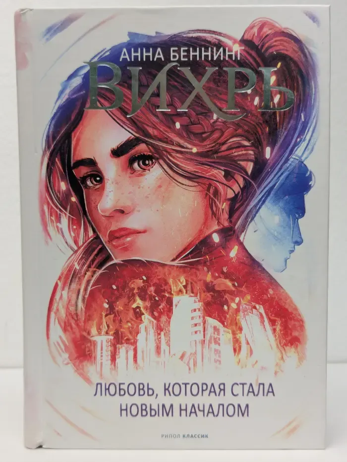Вихрь. Любовь, которая стала новым началом