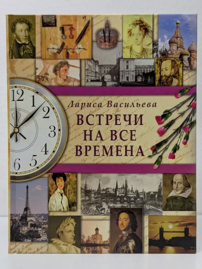 Встречи на все времена