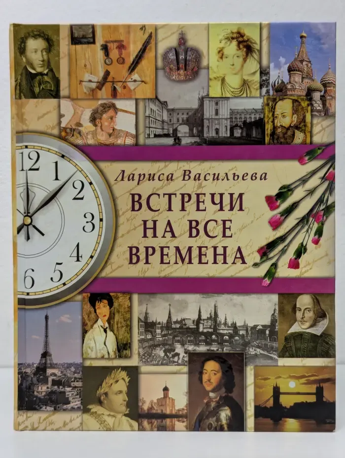 Встречи на все времена