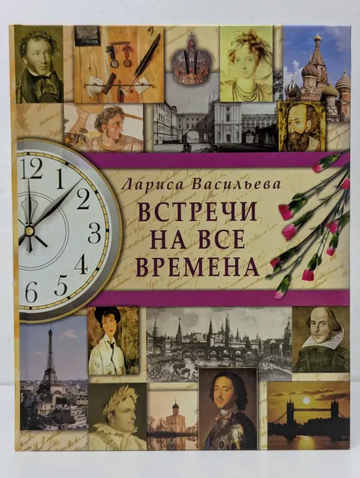Встречи на все времена