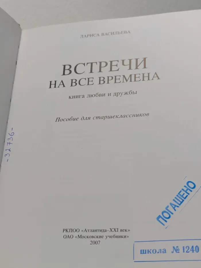 Встречи на все времена. Книга любви и дружбы