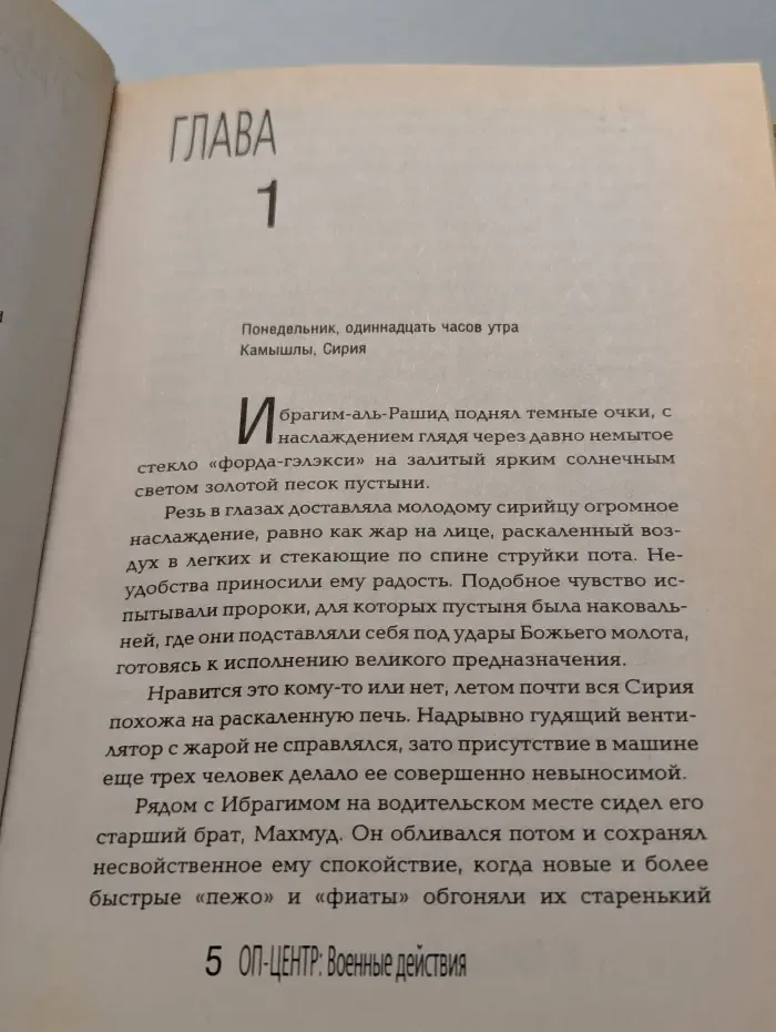 Бестселлер. ОП-центр. Военные действия