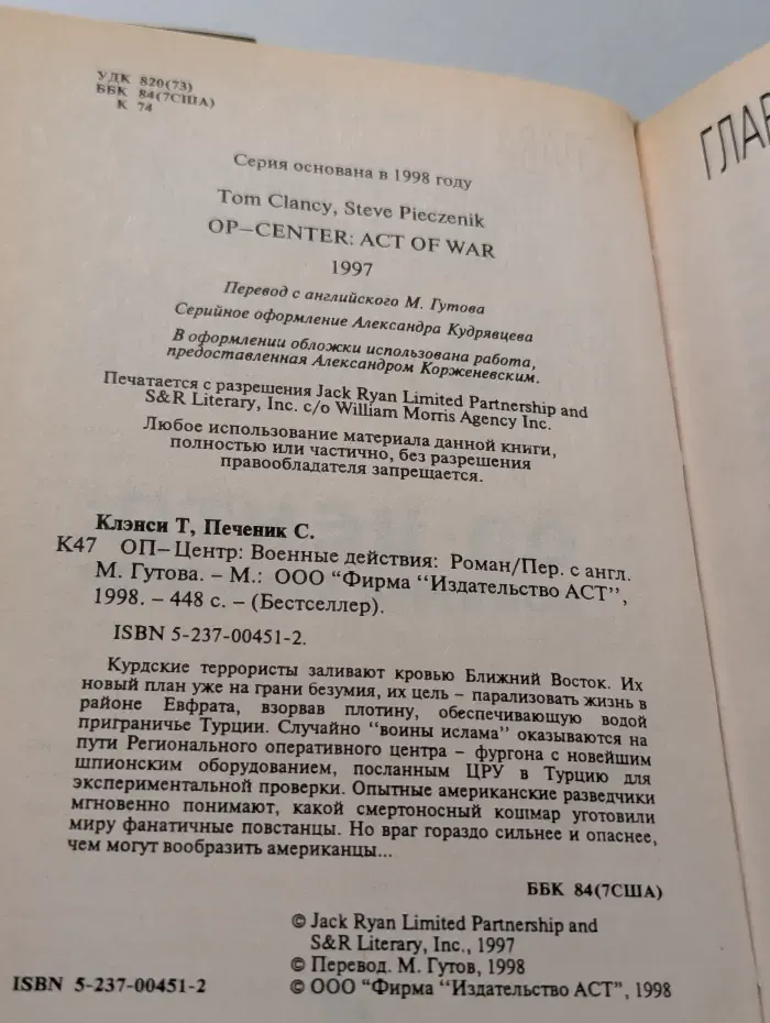 Бестселлер. ОП-центр. Военные действия