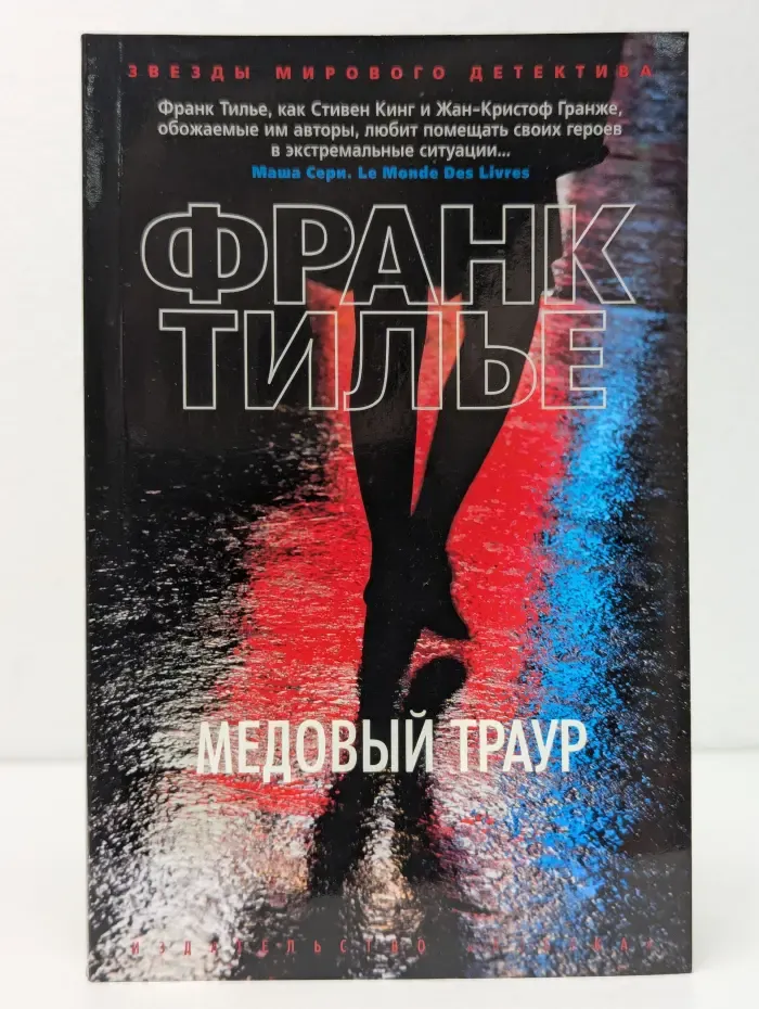 Звезды мирового детектива. Медовый траур