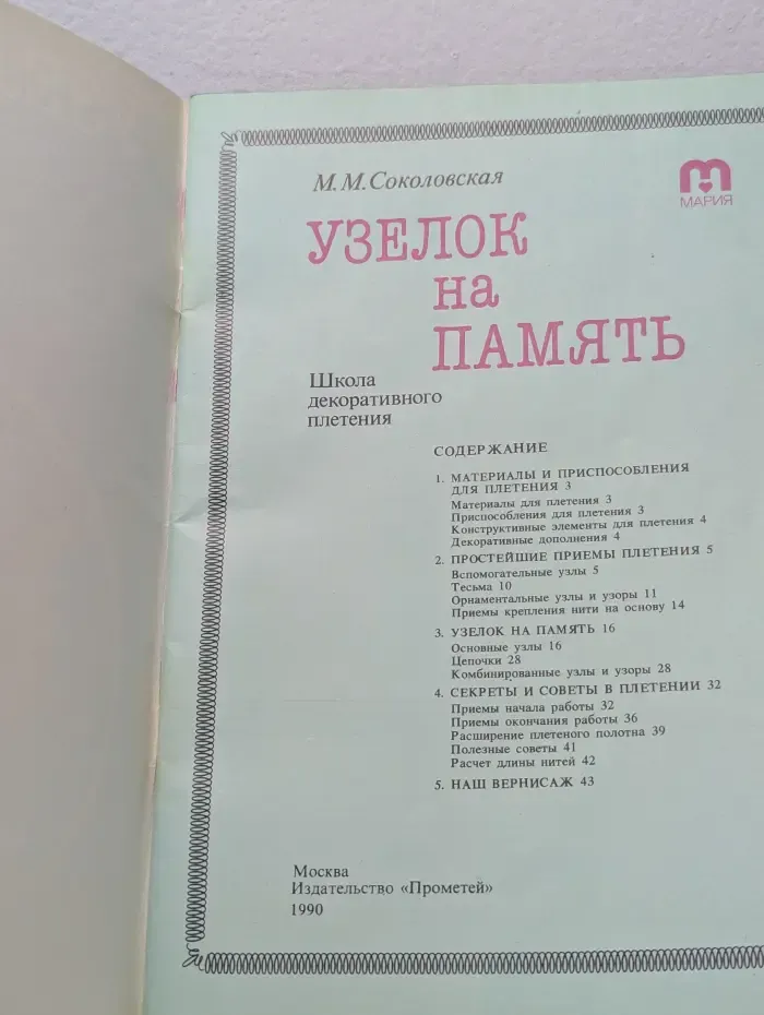 Узелок на память. Школа декоративного плетения