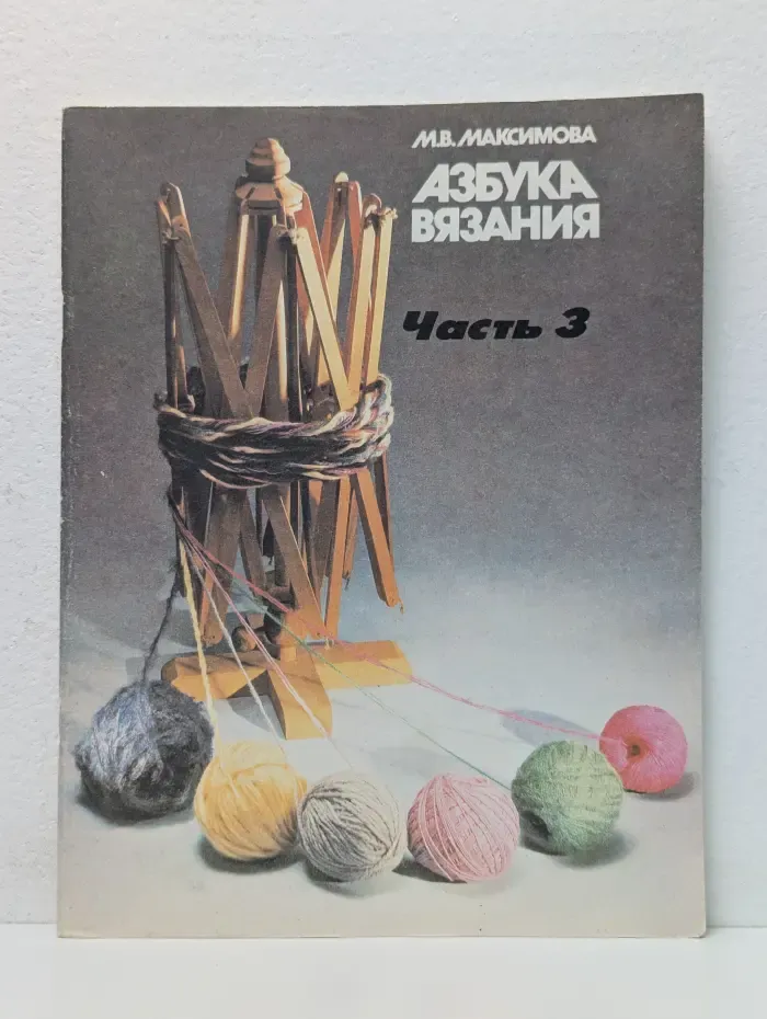 Азбука вязания. В 3 частях. Часть 3