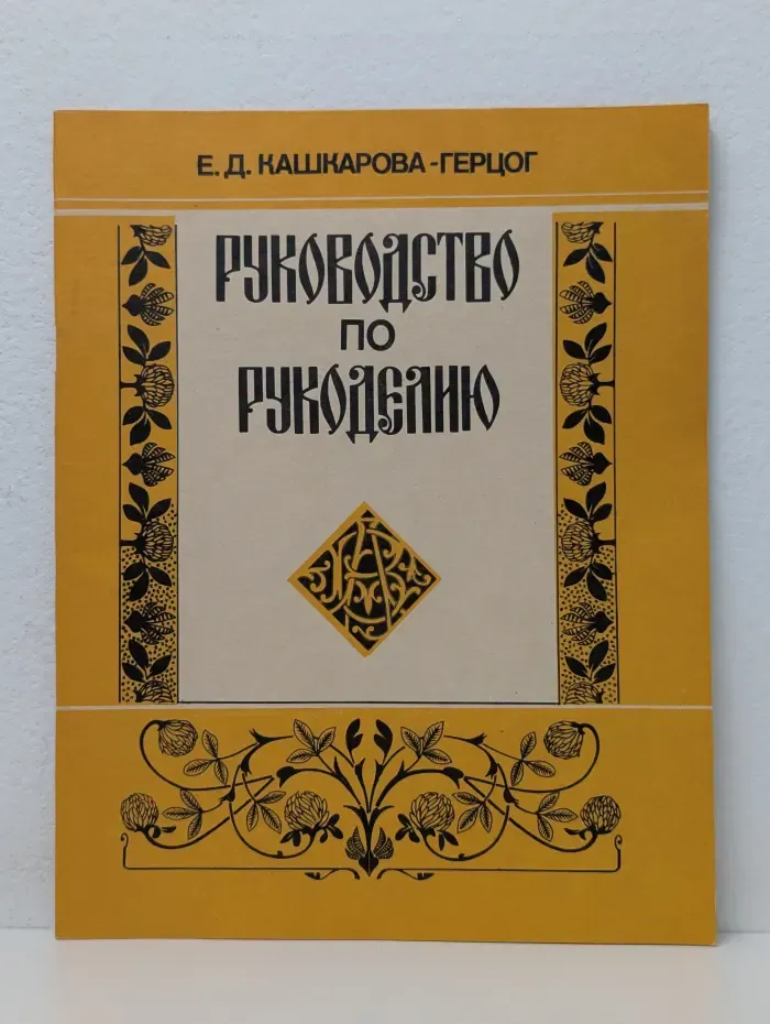 Руководство по рукоделию