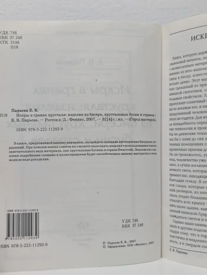 Город мастеров. Искры в гранях хрусталя. Изделия из бисера, хрустальных бусин и стразов