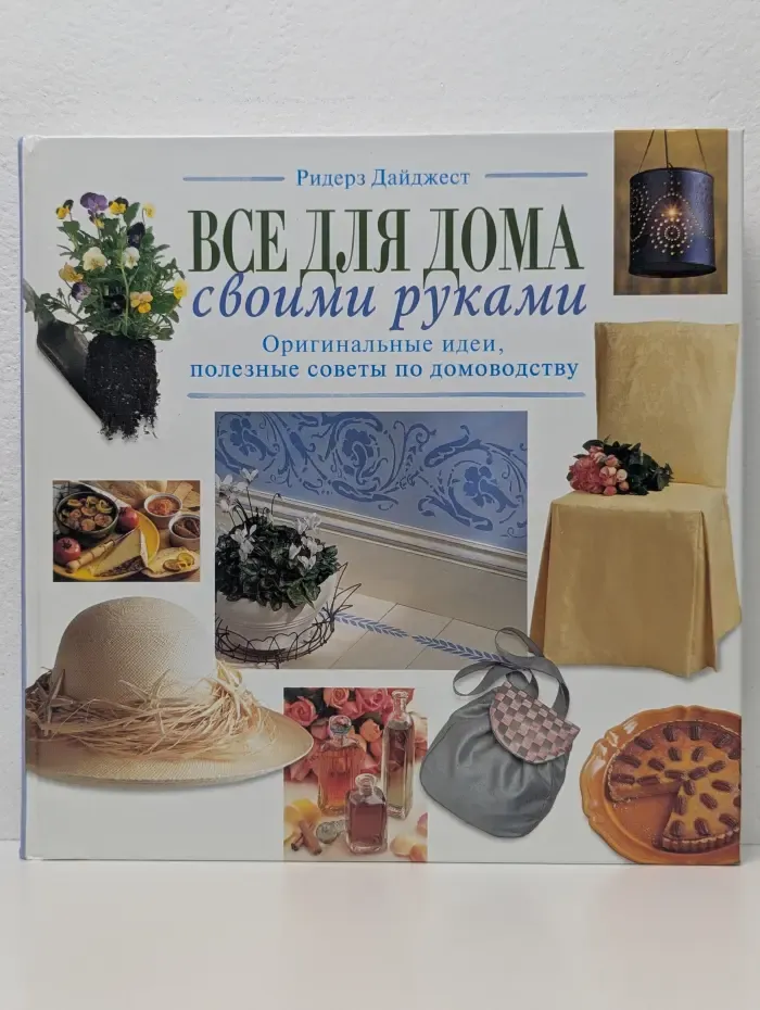 Все для дома своими руками