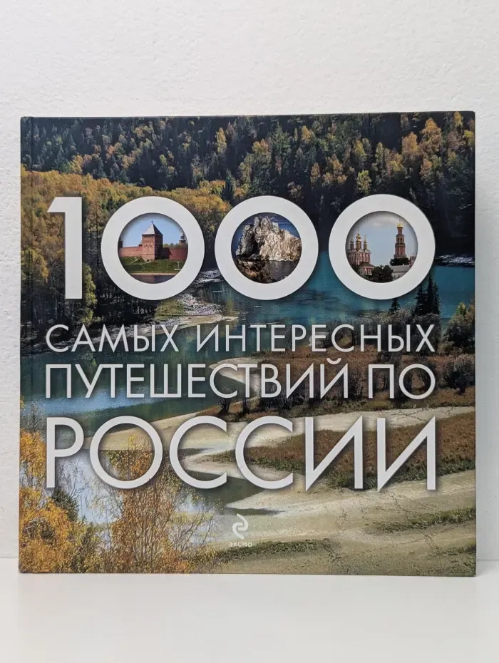 1000 самых интересных путешествий по России
