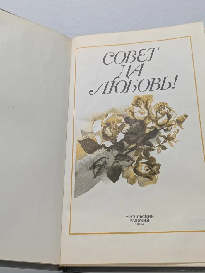 Совет да любовь!
