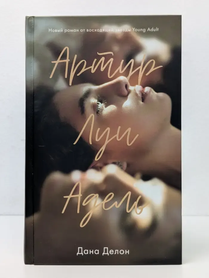 Артур, Луи и Адель