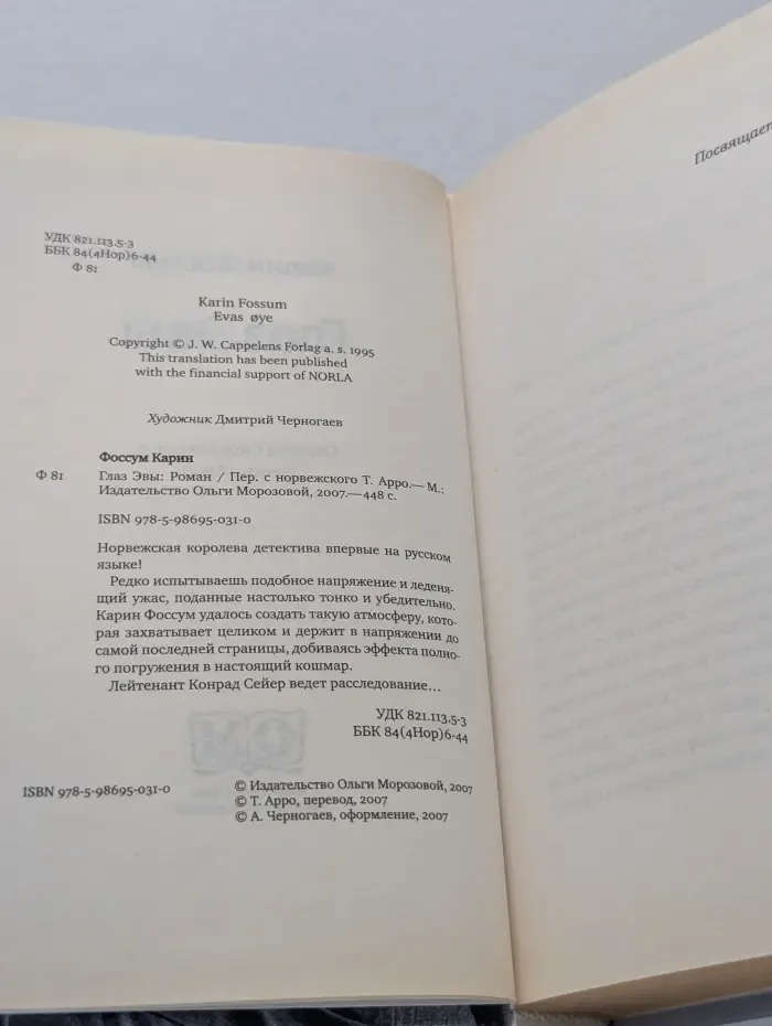 Глаз Эвы