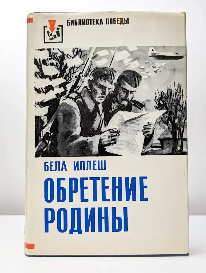Обретение Родины