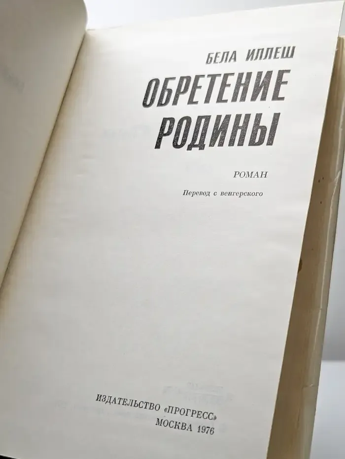 Обретение Родины