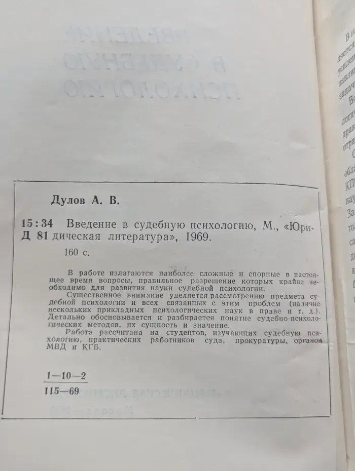 Введение в судебную психологию