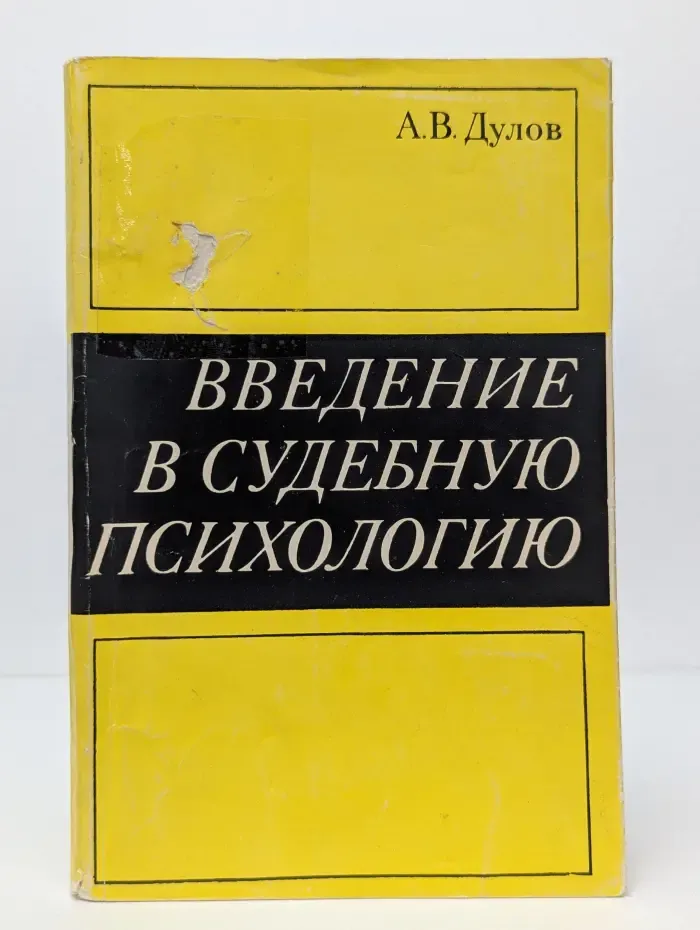Введение в судебную психологию