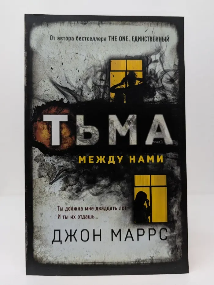 Тьма между нами