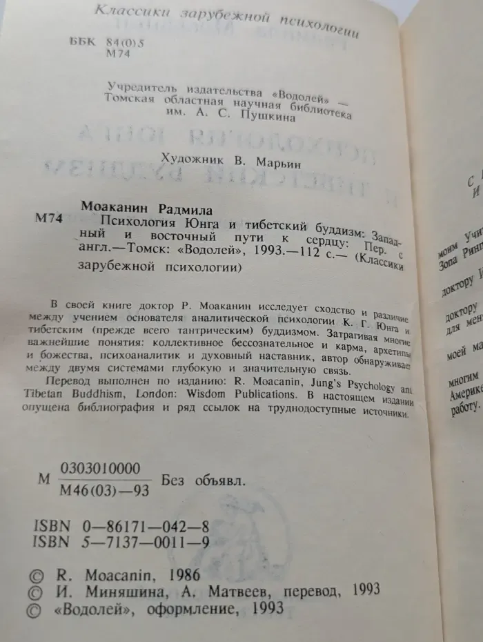 Классики зарубежной психологии. Психология Юнга и тибетский буддизм