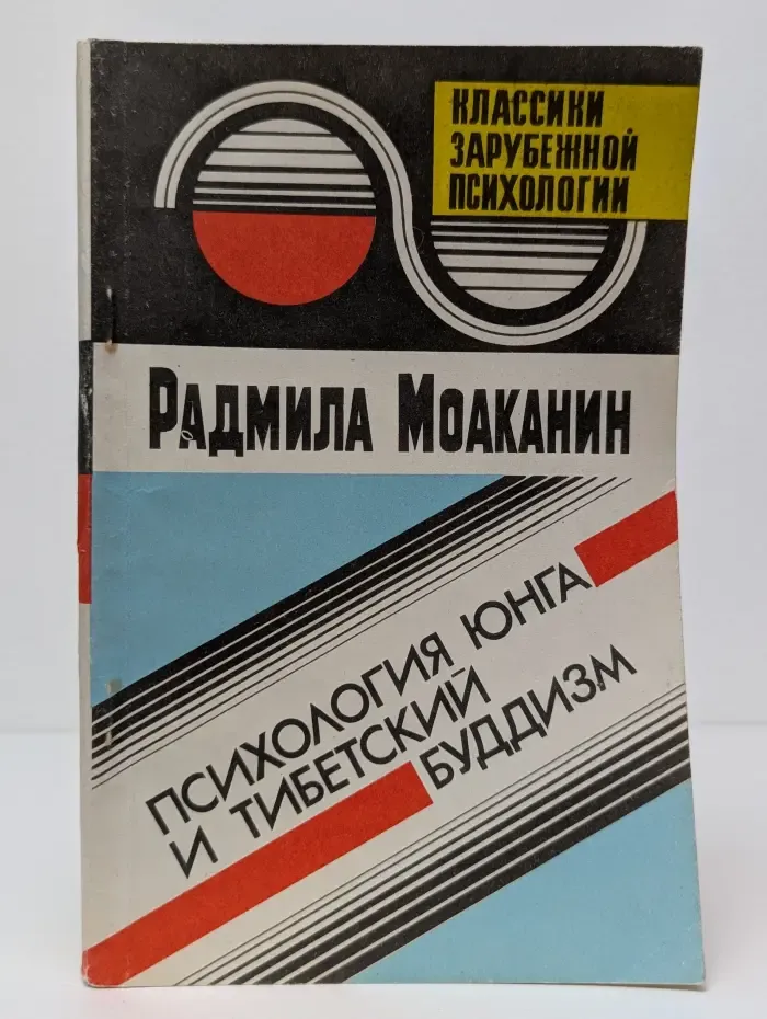 Классики зарубежной психологии. Психология Юнга и тибетский буддизм