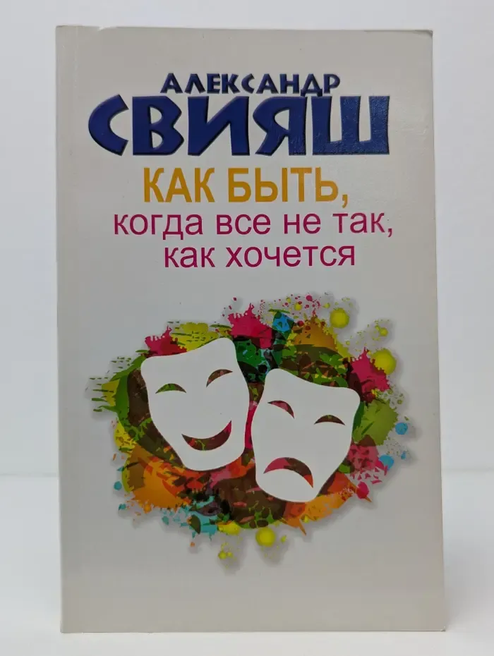 Как быть, когда все не так, как хочется. Как понять уроки жизни и стать ее любимцем