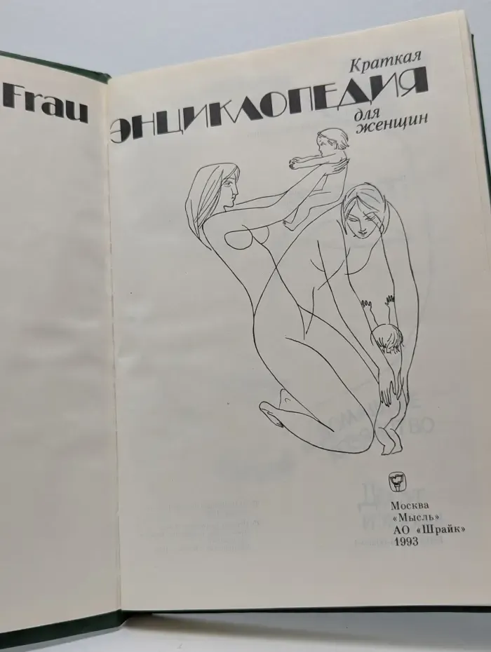 Краткая энциклопедия для женщин