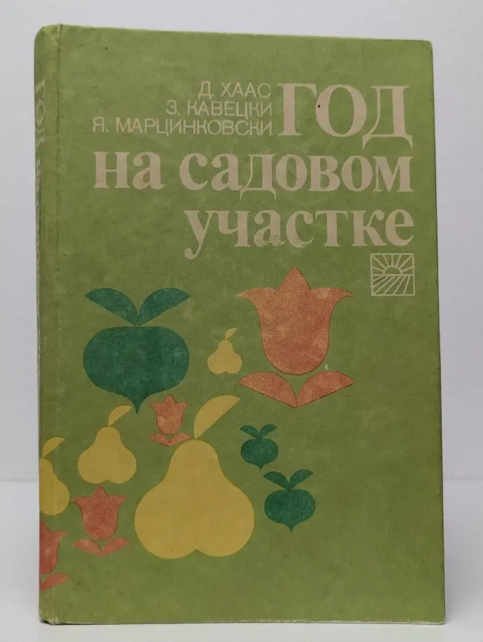 Год на садовом участке