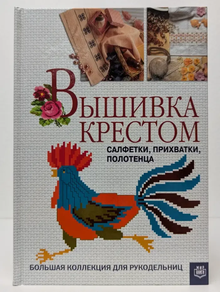 Вышивка крестом. Салфетки, прихватки, полотенца