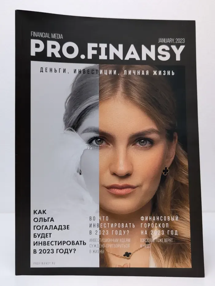 Pro.Finansy. Выпуск № 1/2023