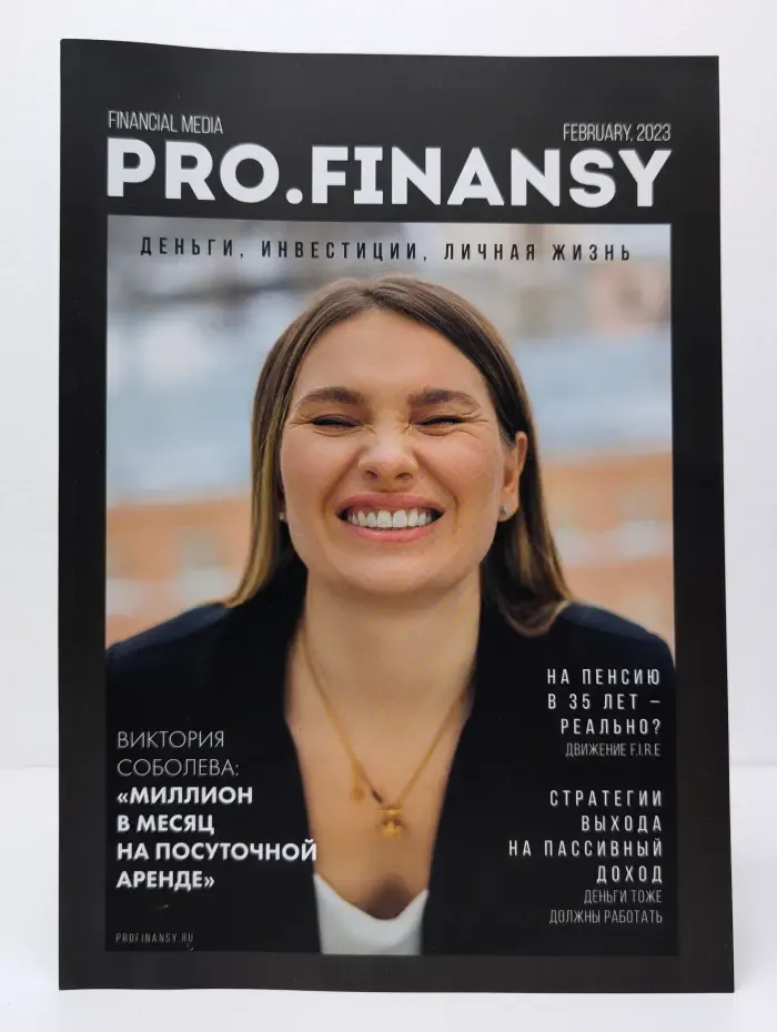 Журнал PRO.FINANSY. Деньги, инвестиции, личная жизнь. Выпуск № 2/2023