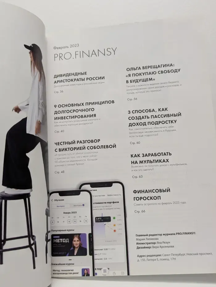 Журнал PRO.FINANSY. Деньги, инвестиции, личная жизнь. Выпуск № 2/2023