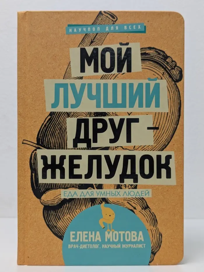 Научпоп для всех. Мой лучший друг — желудок. Еда для умных людей